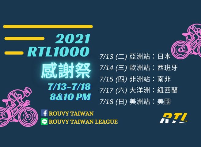 2021 RTL1000感謝季